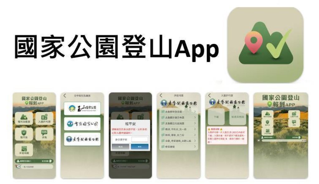 從「雪霸入園」到「國家公園登山App」 智慧服務暖心升級 讓登山更安全貼心