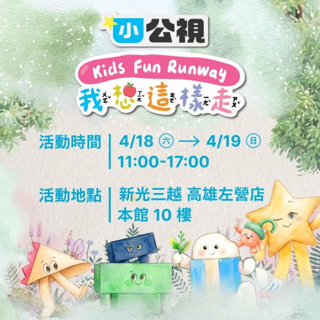 「我想這樣走 Kids Fun Runway」高雄登場　邀親子走進孩子  的世界