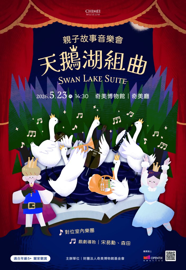 奇美博物館「天鵝湖組曲」親子音樂會 5月23日夢幻登場