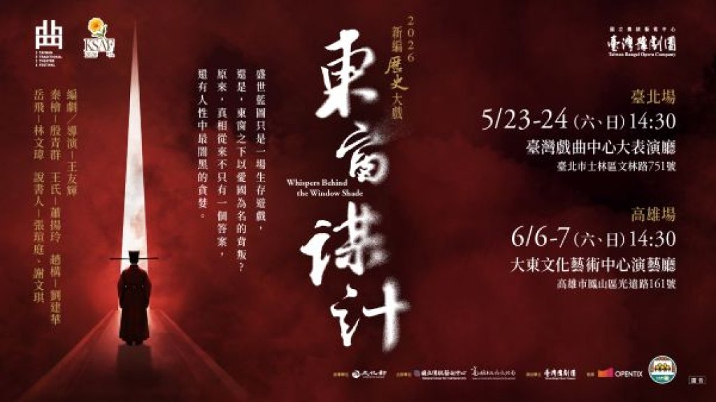 臺灣豫劇團2026年度大戲《東窗謀計》  國家級頂尖製作陣容  打造跨時代藝術對話  開啟戲曲新美學