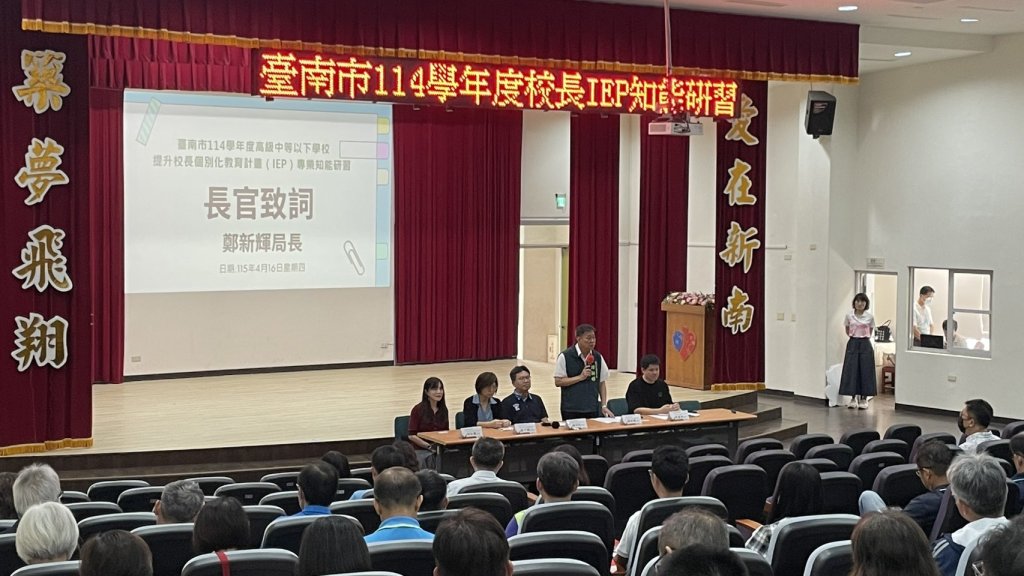 臺南市舉辦校長IEP專業知能研習 強化融合教育實務領航者角色