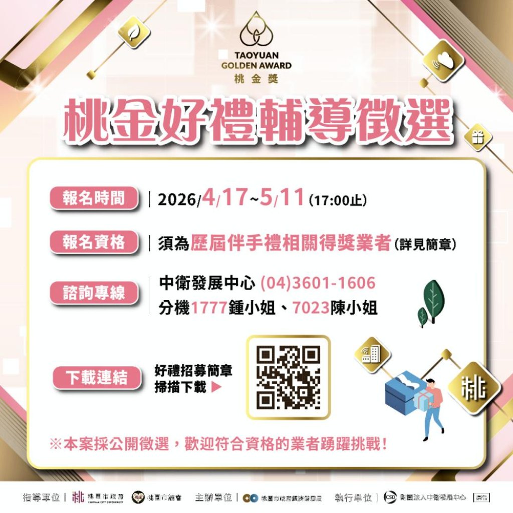 推動在地品牌發展x提升產品與服務品質　桃園市115年桃金好禮/好店輔導徵選4/17-5/11開放報名
