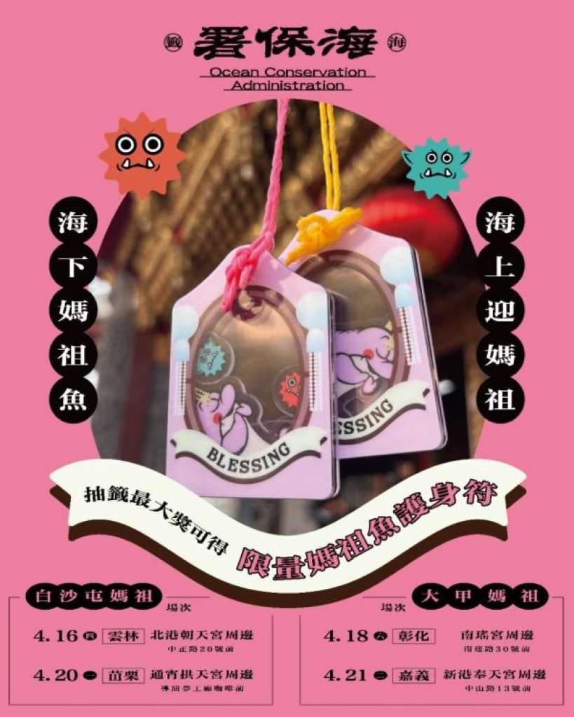 海保署4月遶境進香設攤與民眾同行  來自深海的祝福：廢棄漁網化身媽祖魚護身符