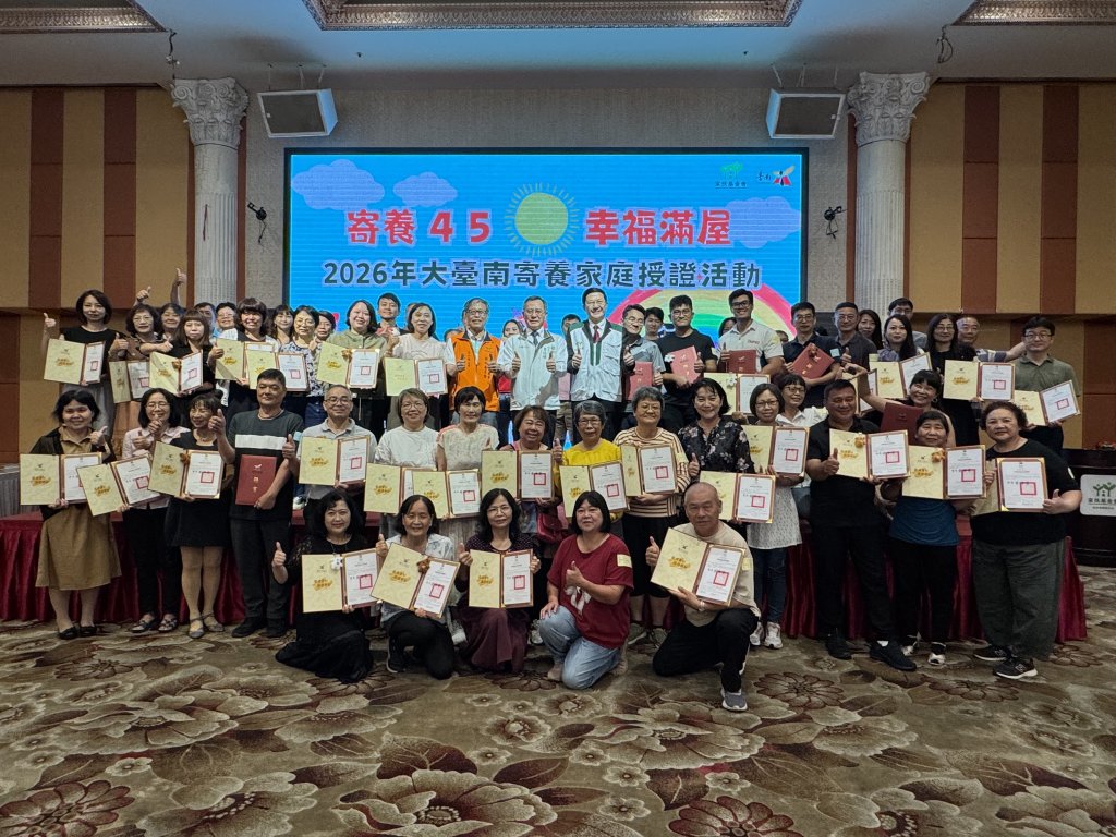 南市溫馨授證81戶寄養家庭 社會局邀請更多家庭加入守護孩子的行列