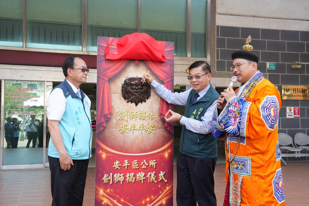 劍獅納福-政通人和 安平區公所劍獅牌誌揭幕 場面莊嚴