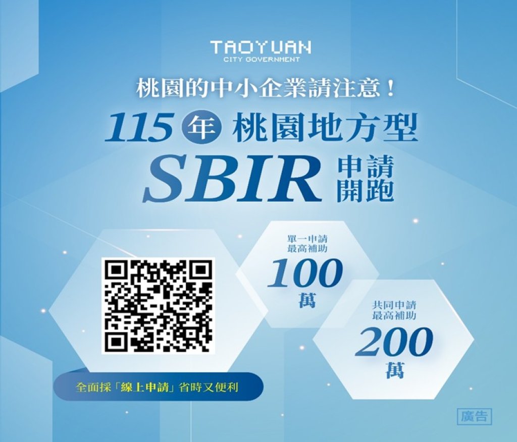 桃園挺創新   研發補助最高200萬限時申請中