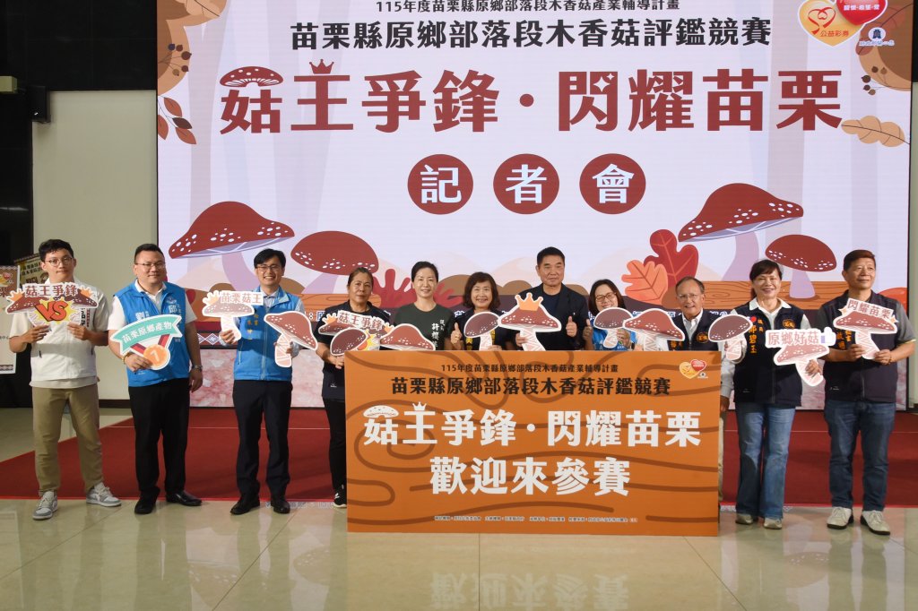 苗栗縣原鄉部落「段木香菇」評鑑競賽 啟動記者會