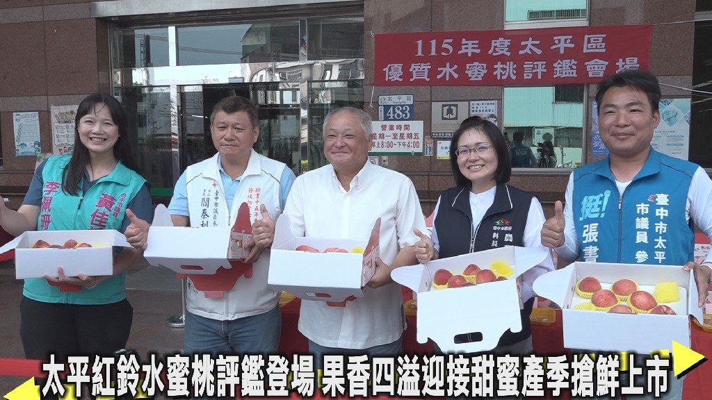 太平優質紅鈴水蜜桃評鑑揭曉 甜蜜滋味征服味蕾邀民眾共享春日果香