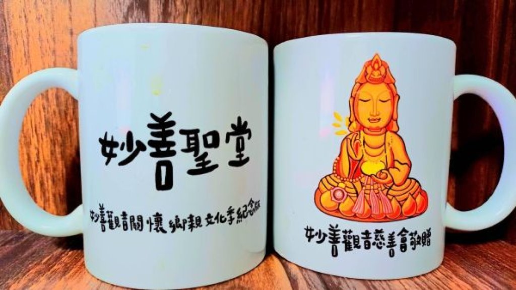  傳遞文化與公益精神  妙善聖堂觀音QQ版馬克杯亮相　公益紀念別具意義