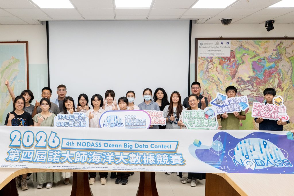2026第四屆諾大師海洋大數據競賽啟動　邀全國高中職與大專院校學子發揮創意利用數據解決海洋問題