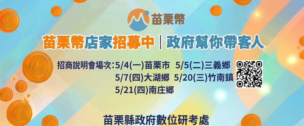 「苗栗幣數位點數平台」特約店家招商說明會｜歡迎苗栗縣店家踴躍報名參加