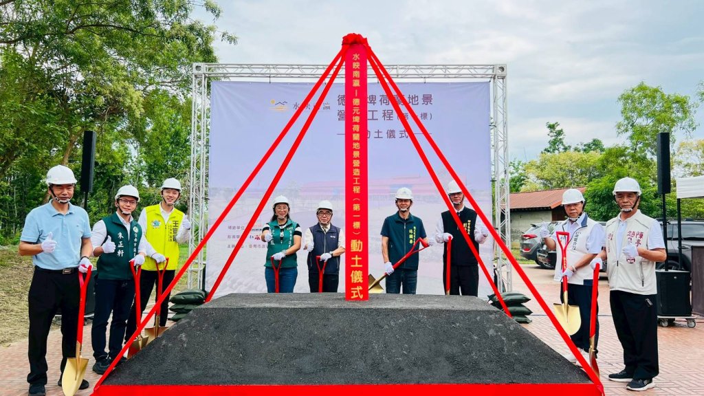 打造埤塘觀光新品牌！「水映南瀛」德元埤荷蘭地景工程動土