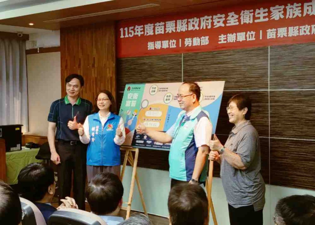 提升職安衛x降低職災發生　苗栗縣職業安全衛生家族暨安衛聯盟成立公私協力全面提升職業安全衛生