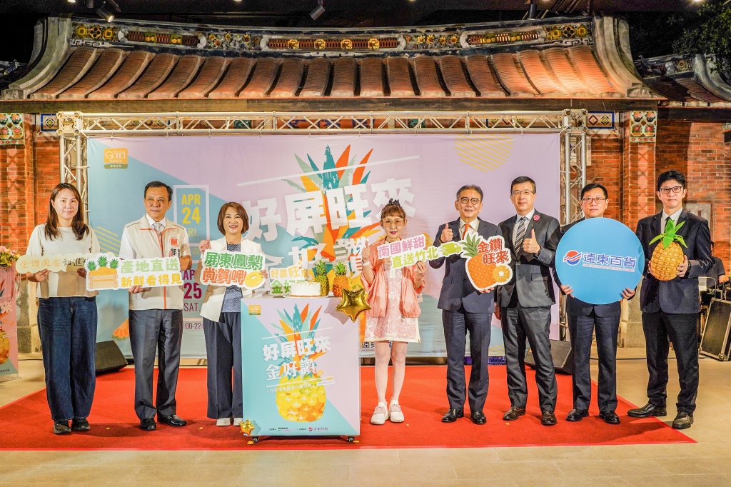 「好屏旺來金好讚」屏東金鑽鳳梨主題行銷活動　自4/24-26竹北遠百展現屏東農業多元加工與產發成果