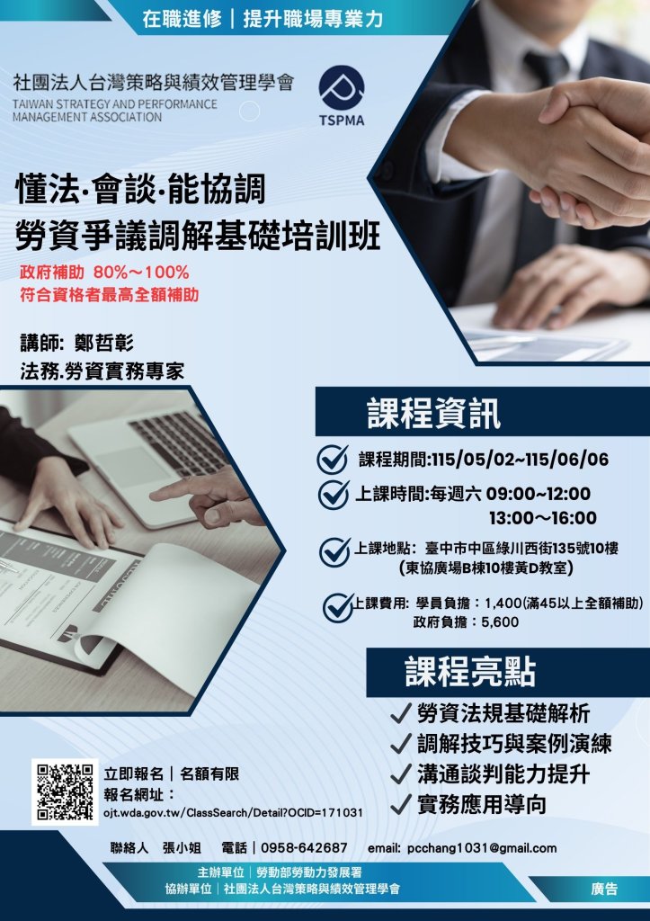 政府補助在職進修課程登場 勞資爭議調解培訓班 助在職勞工提升職場競爭力