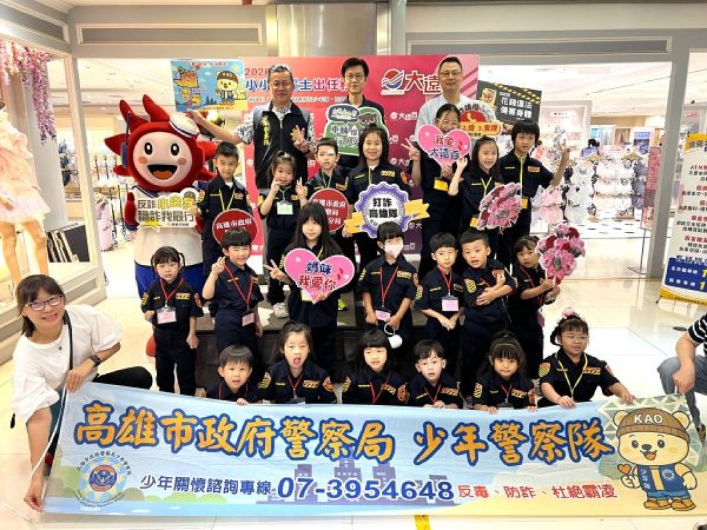 高雄大遠百母親節 號召百名親子同樂 小小波麗士出任務 反毒反詐從小扎根