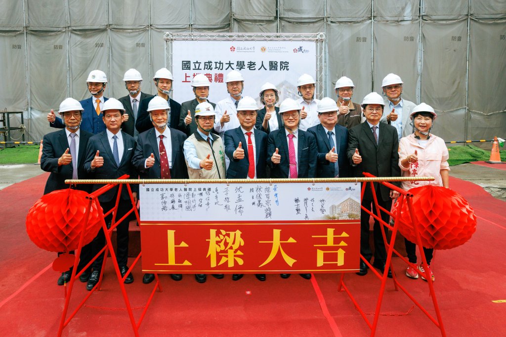 全臺首座　成大老人醫院隆重上樑　設450床預計116年8月完工