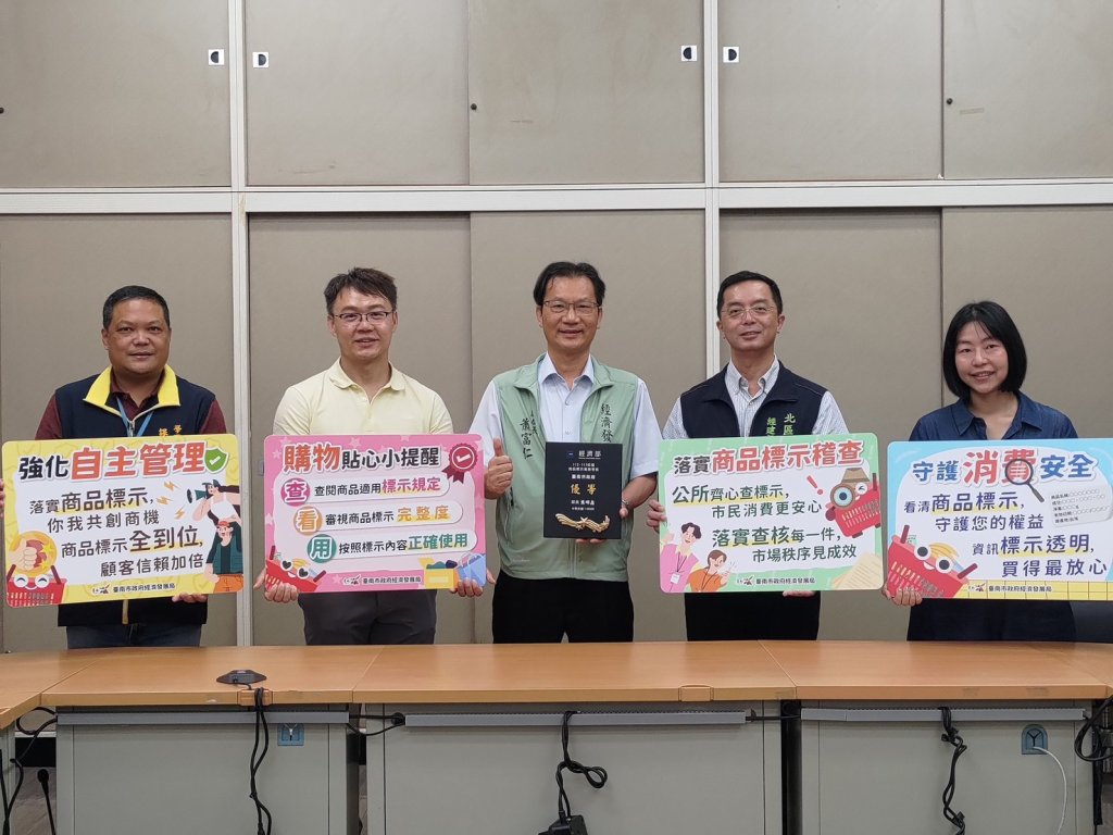 稽查、講習、評核三管齊下 臺南市政府全方位落實商品標示法規