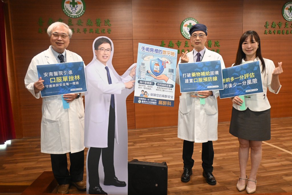 預防麻醉「惡性高溫」致命風險  安南醫院建置南台灣首座口服預防線