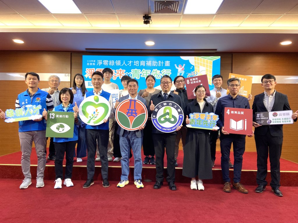 苗縣府攜手聯大培育綠領人才｜補助30名青年學費減半