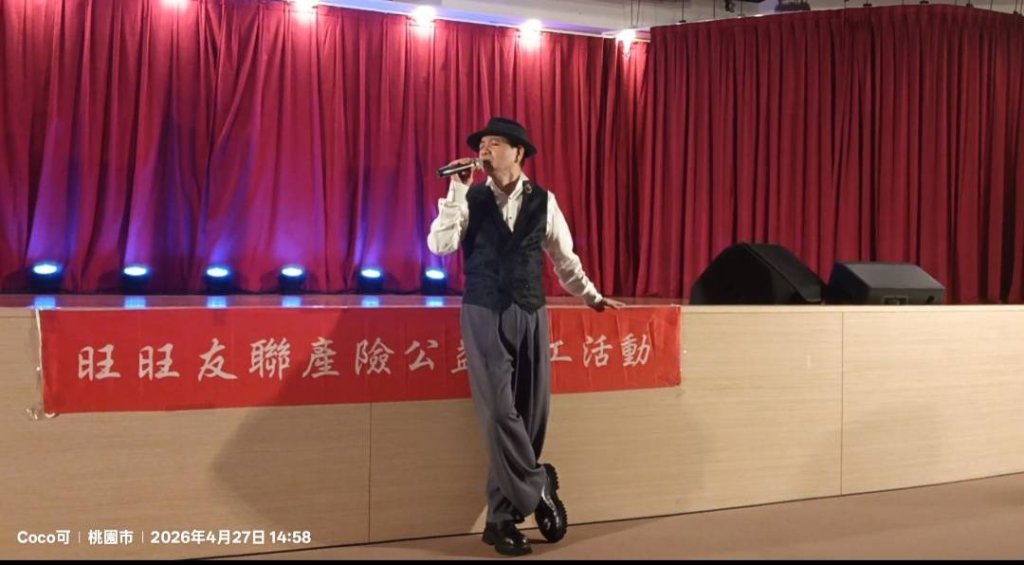旺旺友聯　老朋友「孝親敬老公益唱會」八德首場 桃園八德社福館～