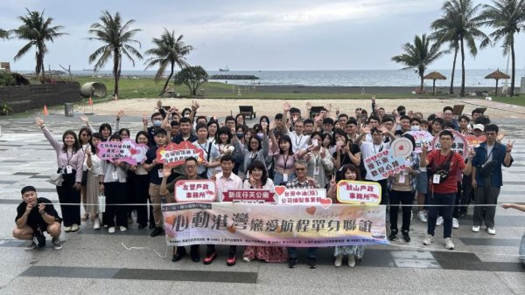 左營、鼓山戶所打造浪漫交友場域「心動港灣・戀愛航程」單身聯誼活動