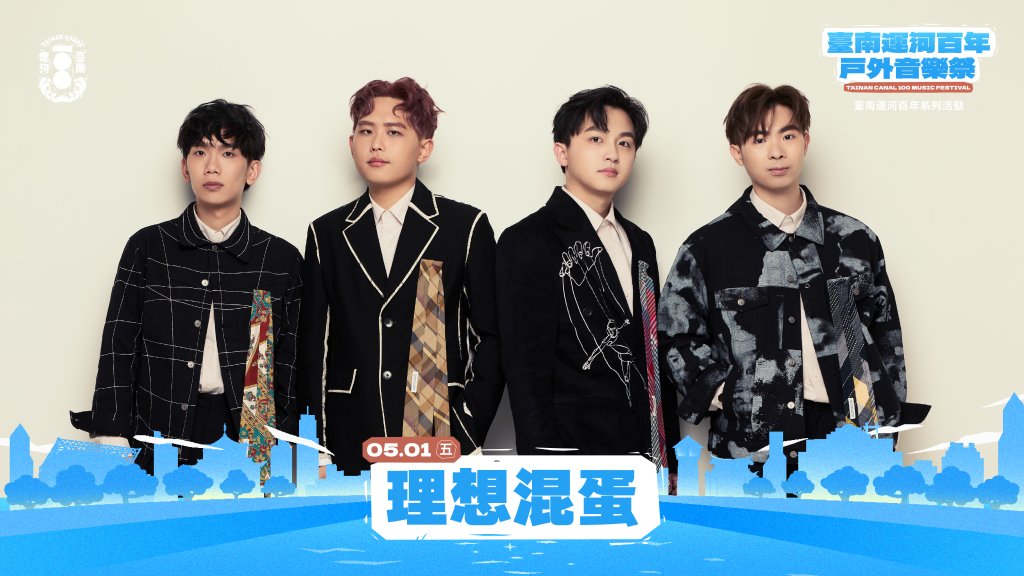 臺南運河百年-戶外音樂祭5/1-5/2熱鬧開唱  玖壹壹、理想混蛋壓軸登場 