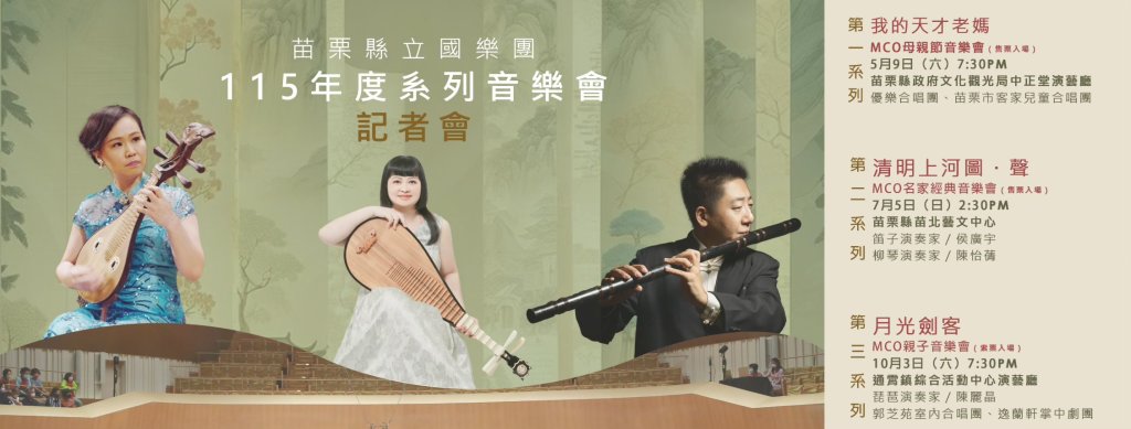 苗栗縣立國樂團115年度三大音樂會登場｜母親節起一路精彩到10月
