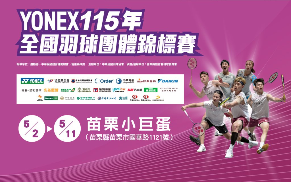 全國羽球團體錦標賽自5月2日至5月11日苗栗小巨蛋火熱開打　362隊總計超過3600名選手參賽拚搶冠軍