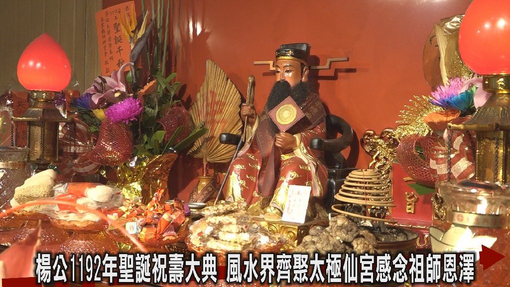 楊公1192年聖誕祝壽大典 中國易經五術師協會 崇右大學國學易經專業教師研習會 中國命相勘輿協會等風水界齊聚太極仙宮感念祖師恩澤