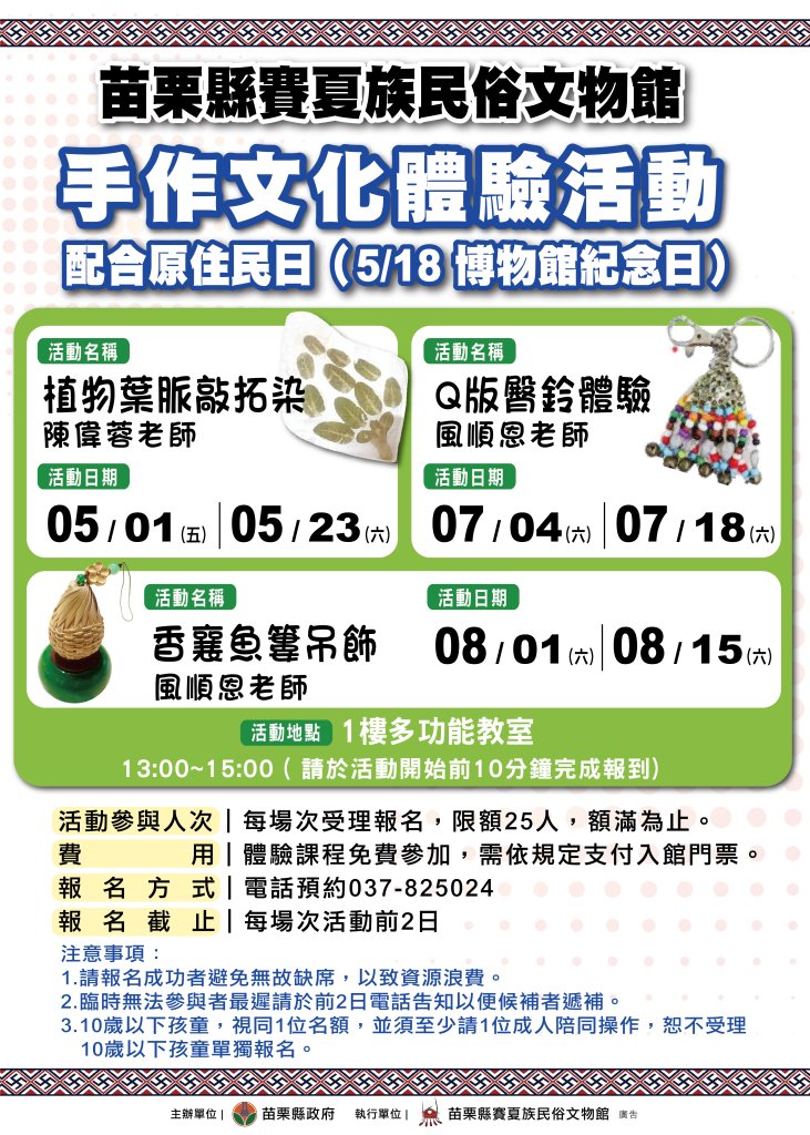 苗栗賽夏族文物館推文化手作體驗｜5月至8月邀民眾感受原民文化魅力