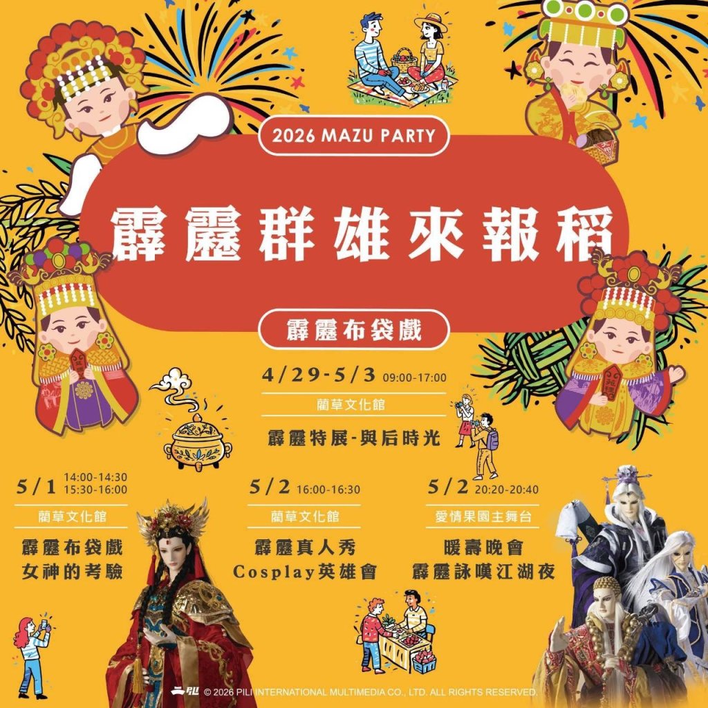 苑裡「2026天后派對」4月30日登場｜九大媽祖齊聚、霹靂布袋戲與煙火秀 嗨~翻連假