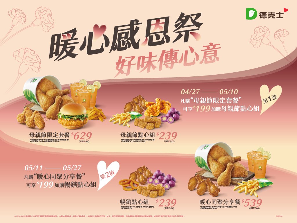 德克士暖心感恩祭開跑、味全龍聯名餐同步登場　即日起至05/27勞動節連假、母親節聚餐把好味帶回家