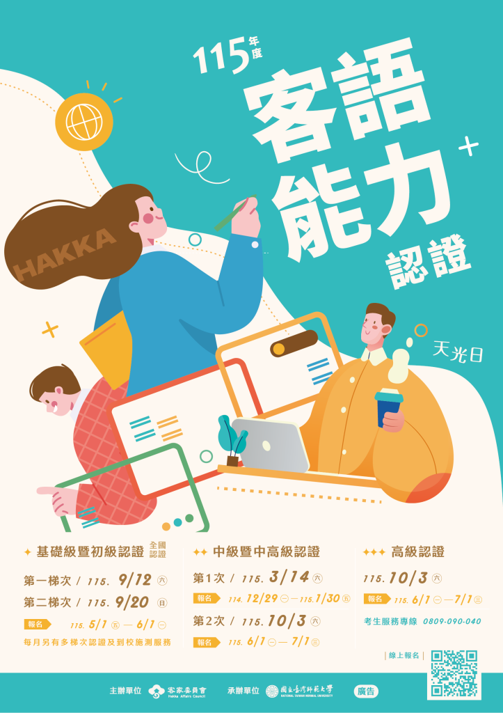115年度客語能力基礎級暨初級全國認證 開始報名!