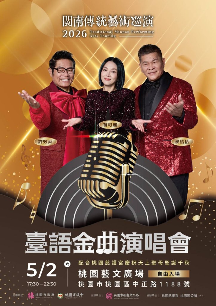 桃園慈護宮慶祝媽祖誕辰　5/2舉辦台語金曲演唱會