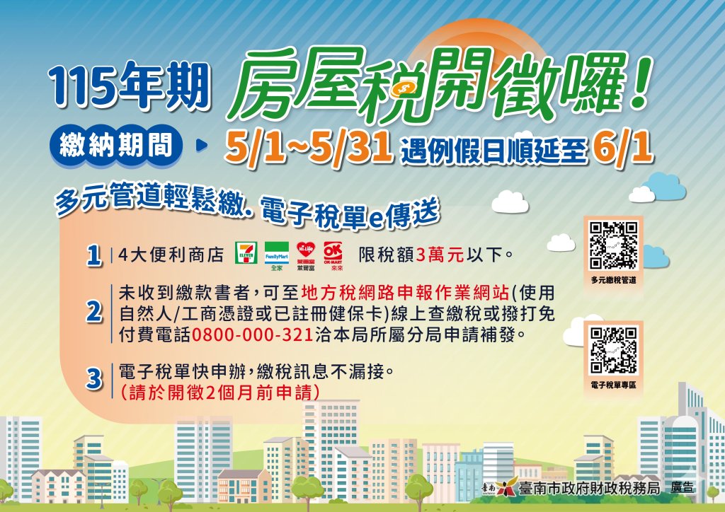 房屋稅5月開徵，多元繳稅、補單超方便