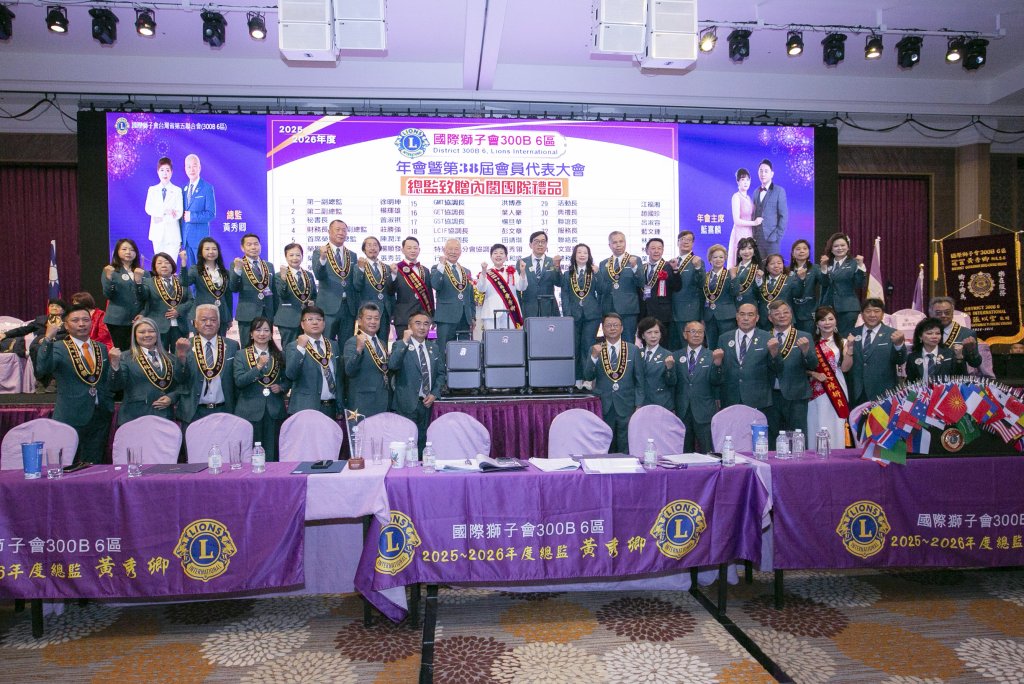 國際獅子會300B 6區年會登場｜推動公益服務與閱讀平權成果亮眼