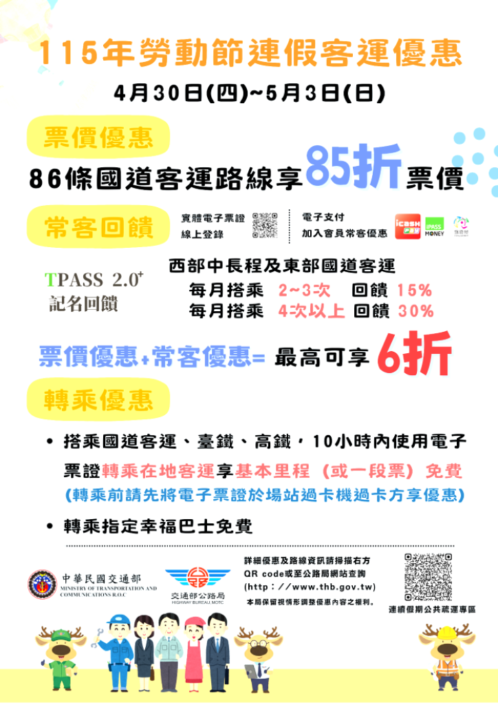 勞動節連假搭乘國道客運享票價85折優惠！再享TPASS 2.0＋ 加碼公共運輸回饋！