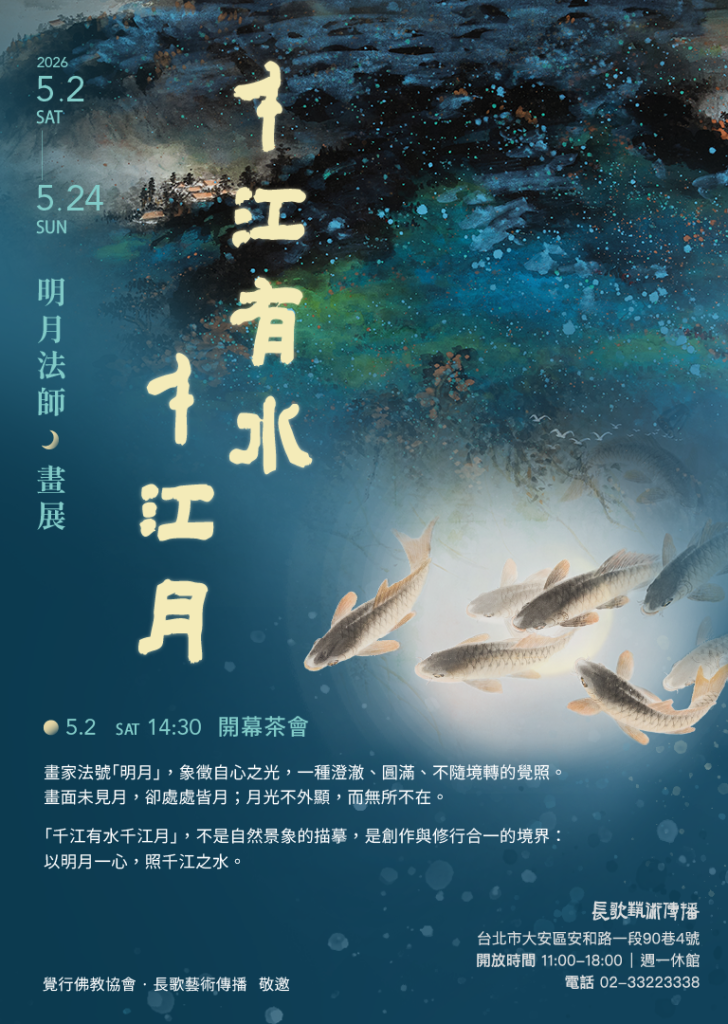 千江有水千江月——明月法師畫展盛大開幕