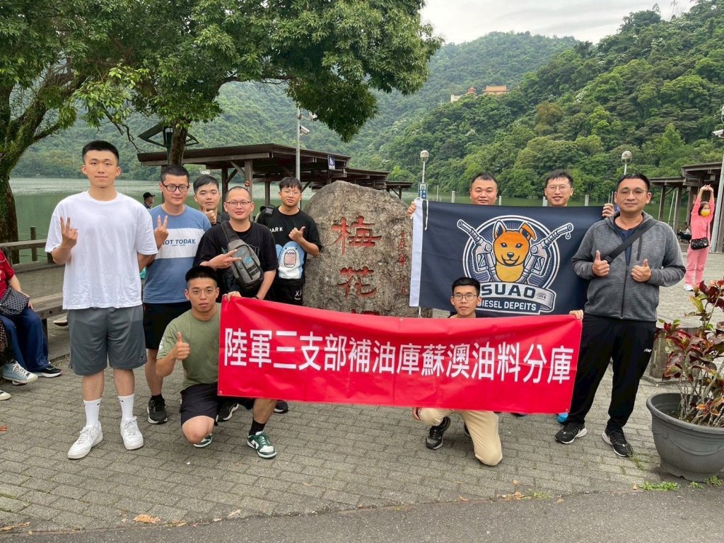 陸軍三支部補油庫蘇澳分庫-宜蘭梅花湖家庭日活動