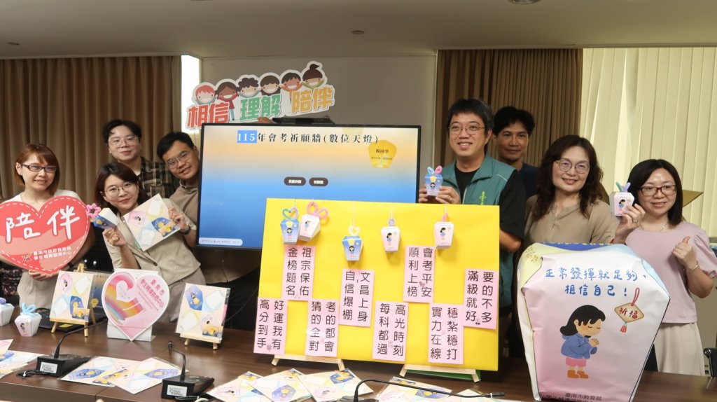 為考生加油打氣!南市教育局結合數位科技 推出「安心天燈」輔導媒材