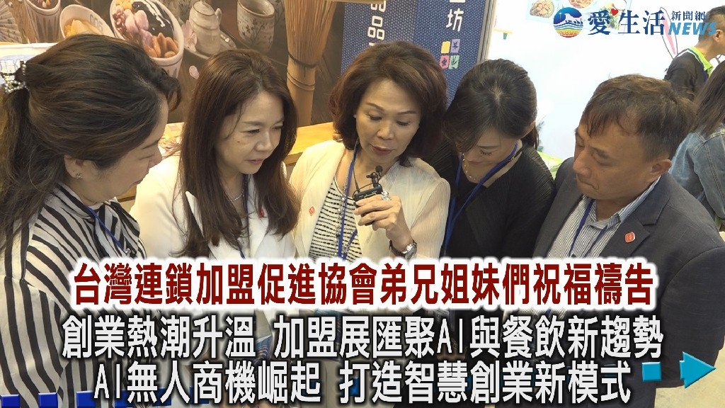 創業轉型新時代 AI無人商機崛起 台中加盟展打造智慧創業新模式