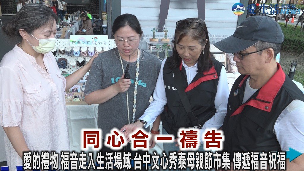 愛的禮物一次完成 台中文心秀泰母親節市集 整合選禮體驗 打造溫馨互動與福音交流平台