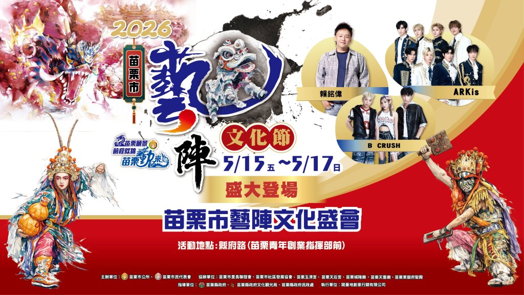 苗栗市首度盛大舉辦「2026苗栗市藝陣文化節」5月15日至17日熱鬧登場邀全民參與