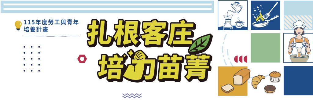 「扎根客庄・培力苗菁」啟動｜20堂實作課打造苗栗即戰力人才