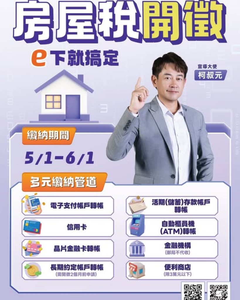 房屋稅於115年5月1日開徵｜請民眾利用多元管道繳納