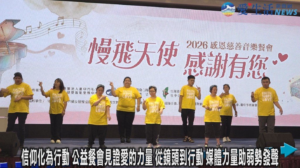 在基督裡愛生活頻道網傳愛不間斷 慢飛天使音樂感恩餐會凝聚善的力量