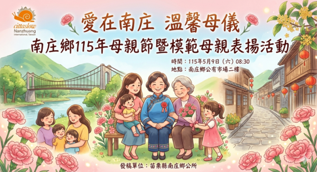 愛在南庄、溫馨母儀｜南庄鄉母親節暨模範母親表揚大會｜ 5月9日感人登場