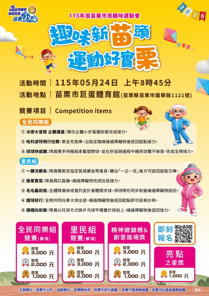 苗栗市趣味運動會5/24熱鬧登場｜揪親友組隊同樂還可領3千元補助
