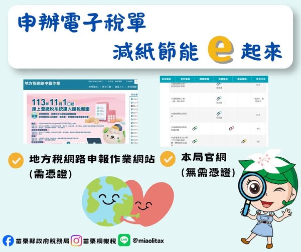 申辦電子稅單更便利｜稅務局推減紙 節能愛地球